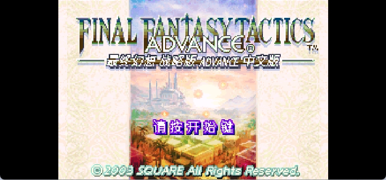 最终幻想战略版Advance[熊组](简)(JP)(128Mb)